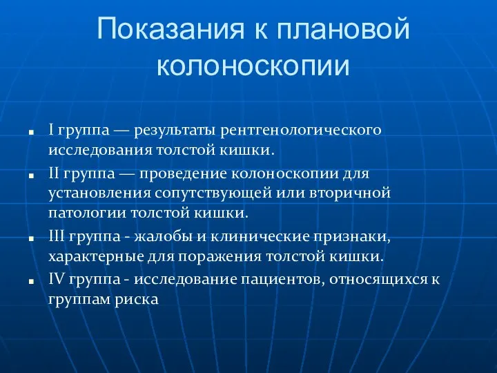 Показания к плановой колоноскопии I группа — результаты рентгенологического исследования толстой