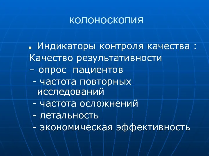 колоноскопия Индикаторы контроля качества : Качество результативности – опрос пациентов -