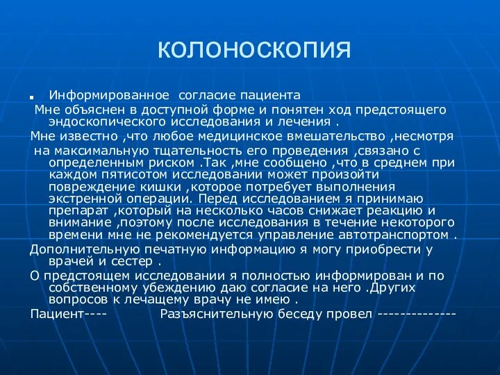 колоноскопия Информированное согласие пациента Мне объяснен в доступной форме и понятен