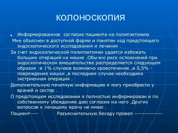 колоноскопия Информированное согласие пациента на полипэктомию Мне объяснен в доступной форме