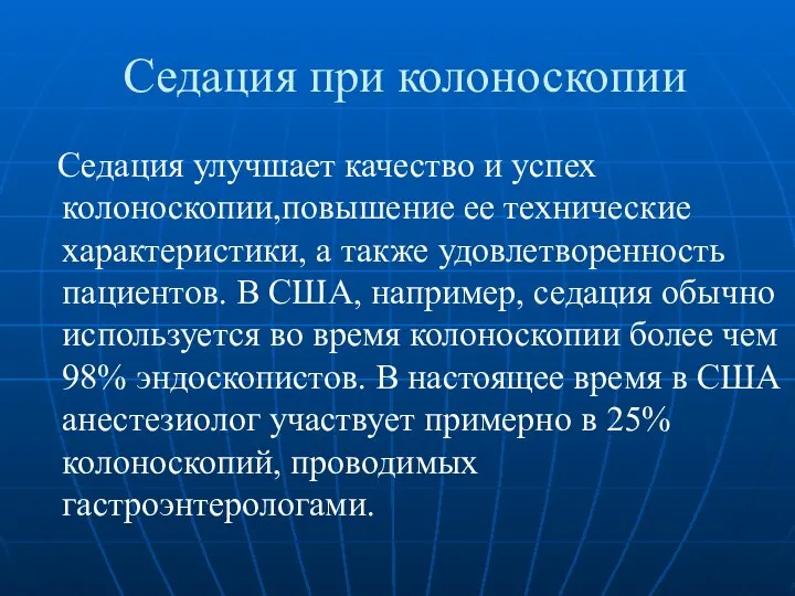 Седация при колоноскопии Седация улучшает качество и успех колоноскопии,повышение ее технические