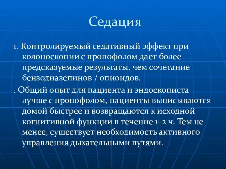 Седация 1. Контролируемый седативный эффект при колоноскопии с пропофолом дает более