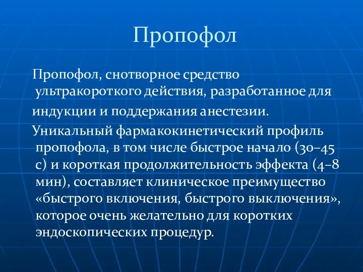 Пропофол Пропофол, снотворное средство ультракороткого действия, разработанное для индукции и поддержания