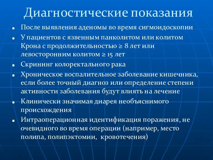 Диагностические показания После выявления аденомы во время сигмоидоскопии У пациентов с