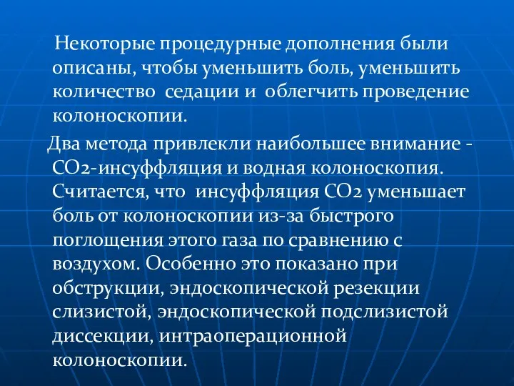 Некоторые процедурные дополнения были описаны, чтобы уменьшить боль, уменьшить количество седации