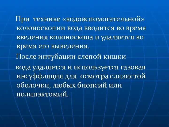 При технике «водовспомогательной» колоноскопии вода вводится во время введения колоноскопа и