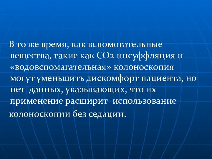 В то же время, как вспомогательные вещества, такие как СО2 инсуффляция