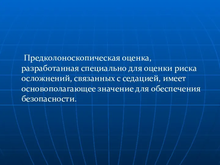 Предколоноскопическая оценка, разработанная специально для оценки риска осложнений, связанных с седацией,