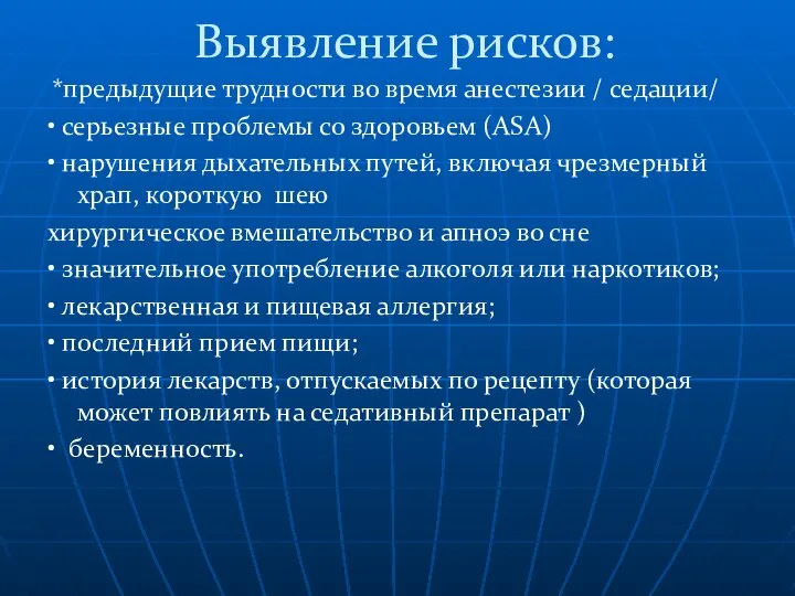 Выявление рисков: *предыдущие трудности во время анестезии / седации/ • серьезные