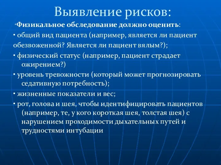 Выявление рисков: *Физикальное обследование должно оценить: • общий вид пациента (например,