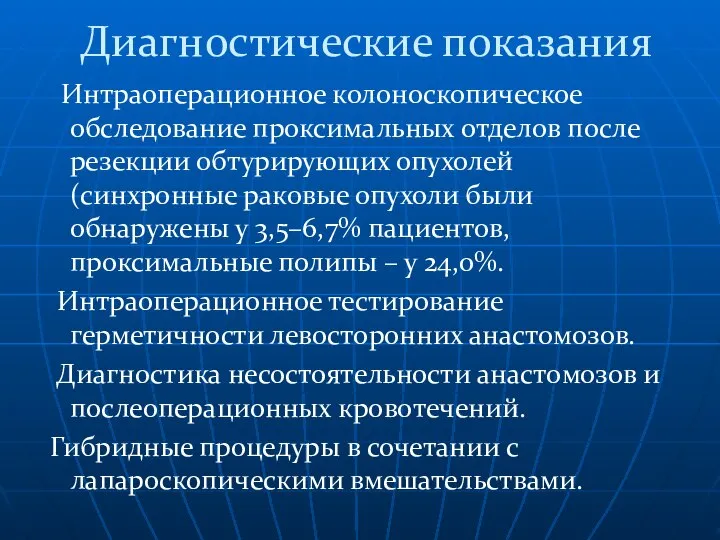 Диагностические показания Интраоперационное колоноскопическое обследование проксимальных отделов после резекции обтурирующих опухолей