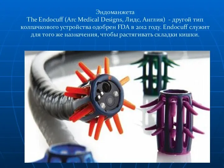 Эндоманжета The Endocuff (Arc Medical Designs, Лидс, Англия) - другой тип