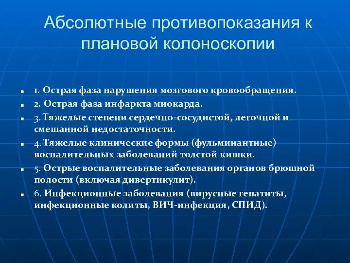 Абсолютные противопоказания к плановой колоноскопии 1. Острая фаза нарушения мозгового кровообращения.