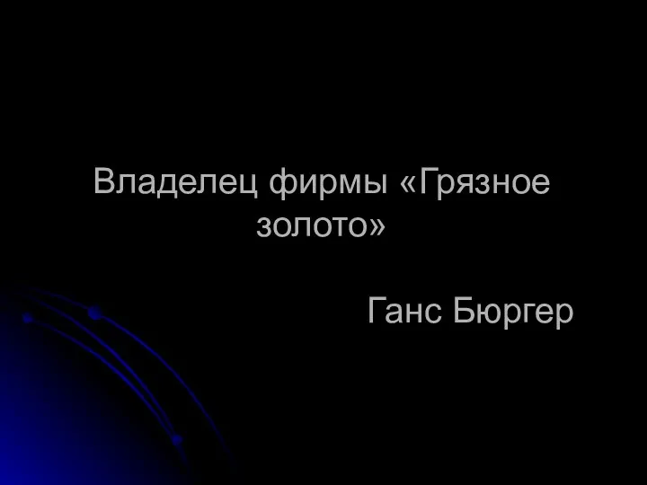 Владелец фирмы «Грязное золото» Ганс Бюргер