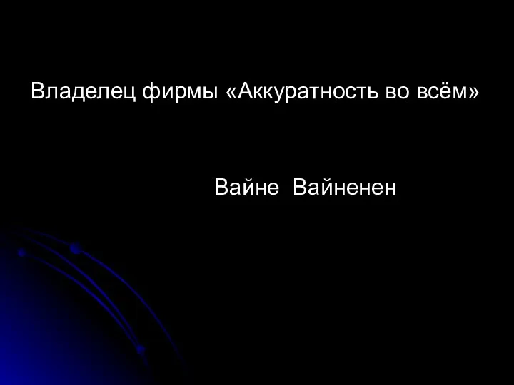 Владелец фирмы «Аккуратность во всём» Вайне Вайненен