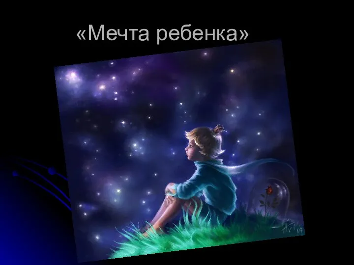 «Мечта ребенка»