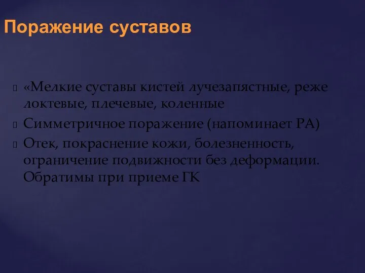 «Мелкие суставы кистей лучезапястные, реже локтевые, плечевые, коленные Симметричное поражение (напоминает