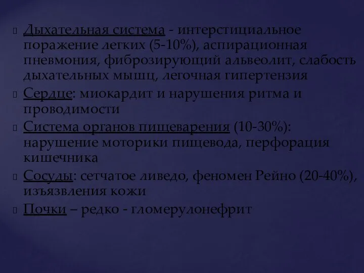 Дыхательная система - интерстициальное поражение легких (5-10%), аспирационная пневмония, фиброзирующий альвеолит,