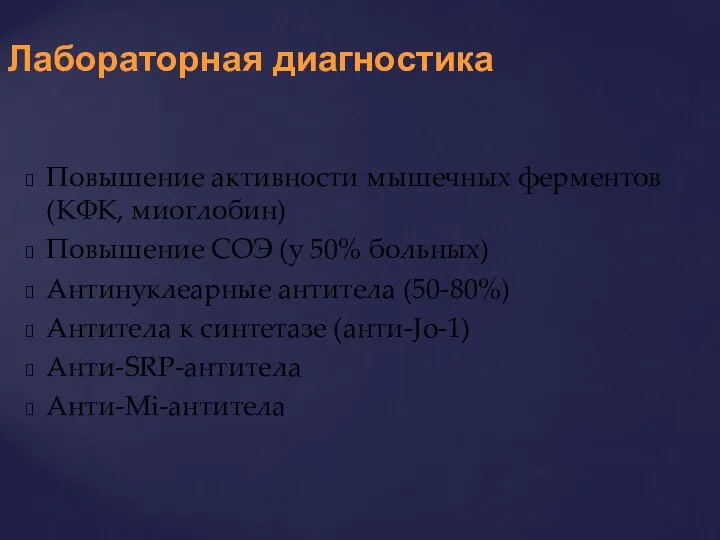 Повышение активности мышечных ферментов (КФК, миоглобин) Повышение СОЭ (у 50% больных)