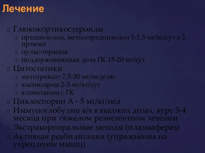 Глюкокортикостероиды преднизолон, метилпреднизолон 1-1,5 мг/кг/сут в 3 приема пульс-терапия поддерживающая доза