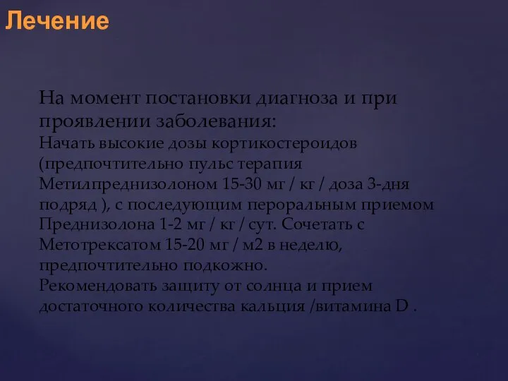 Лечение На момент постановки диагноза и при проявлении заболевания: Начать высокие