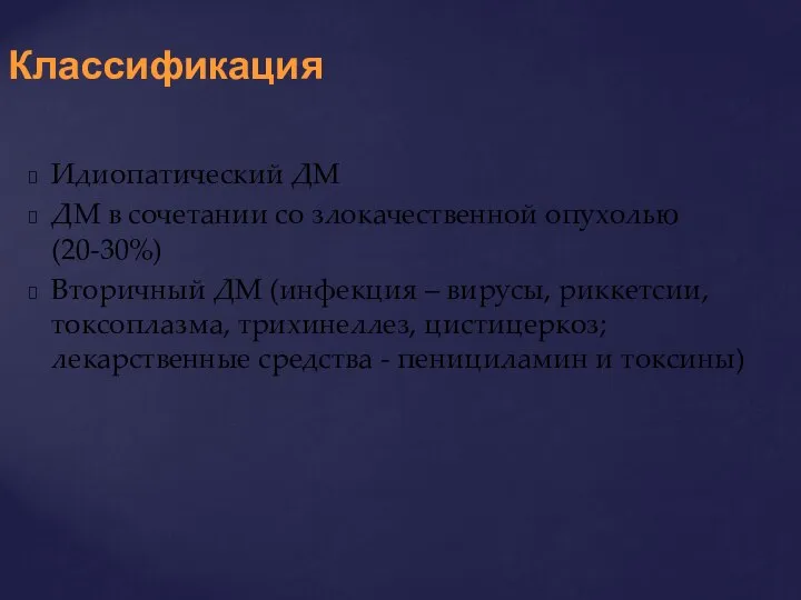 Идиопатический ДМ ДМ в сочетании со злокачественной опухолью (20-30%) Вторичный ДМ