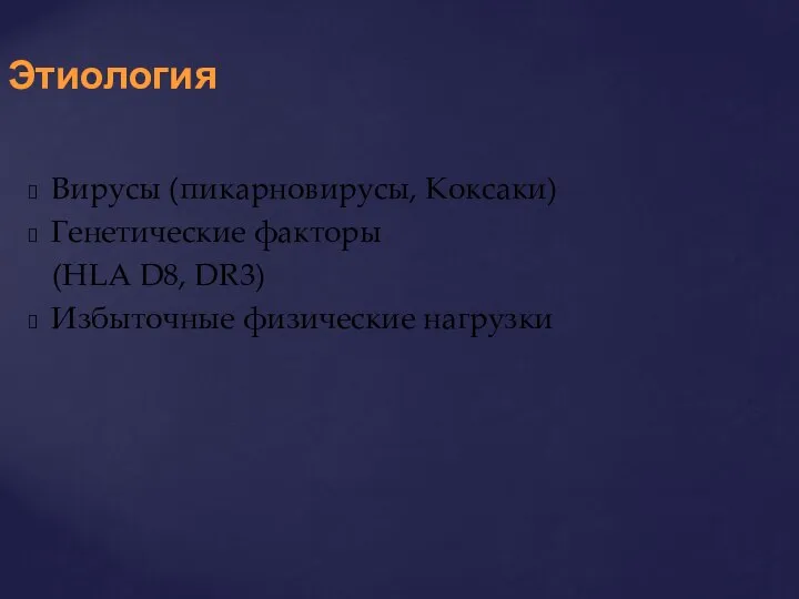 Вирусы (пикарновирусы, Коксаки) Генетические факторы (HLA D8, DR3) Избыточные физические нагрузки Этиология