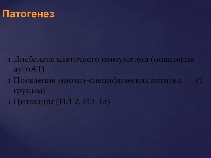 Дисбаланс клеточного иммунитета (появление аутоАТ) Появление миозит-специфических антител (4 группы) Цитокины (ИЛ-2, ИЛ-1ά) Патогенез