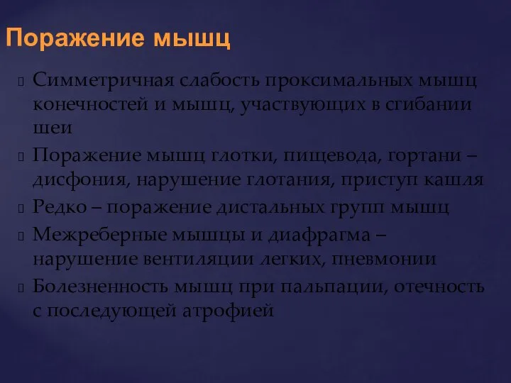 Симметричная слабость проксимальных мышц конечностей и мышц, участвующих в сгибании шеи