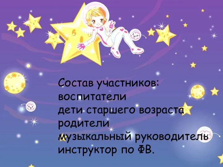 Состав участников: воспитатели дети старшего возраста родители музыкальный руководитель инструктор по ФВ.