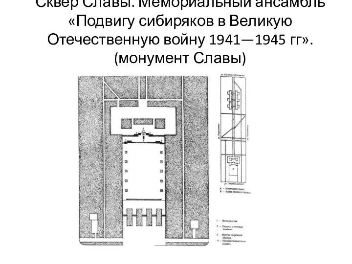 Сквер Славы. Мемориальный ансамбль «Подвигу сибиряков в Великую Отечественную войну 1941—1945 гг». (монумент Славы)