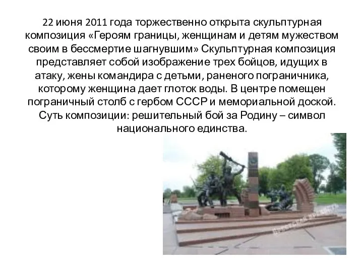 22 июня 2011 года торжественно открыта скульптурная композиция «Героям границы, женщинам