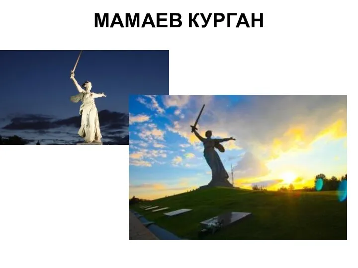 МАМАЕВ КУРГАН