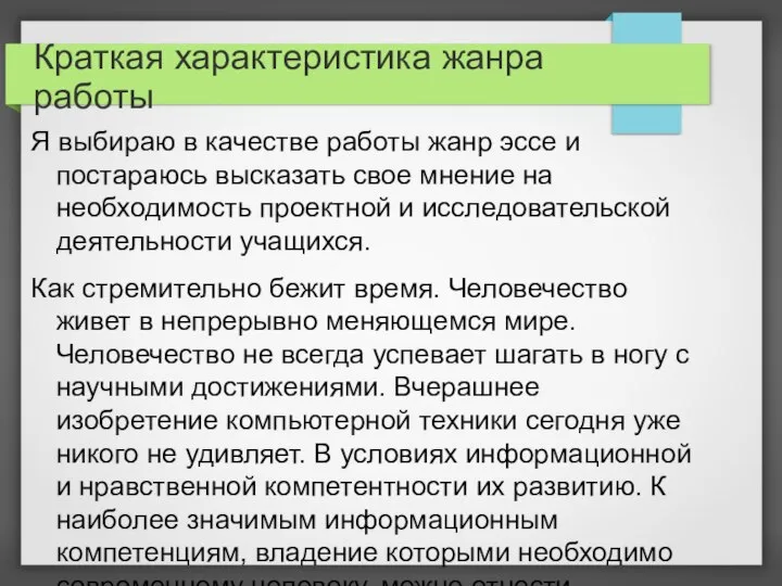 Краткая характеристика жанра работы Я выбираю в качестве работы жанр эссе