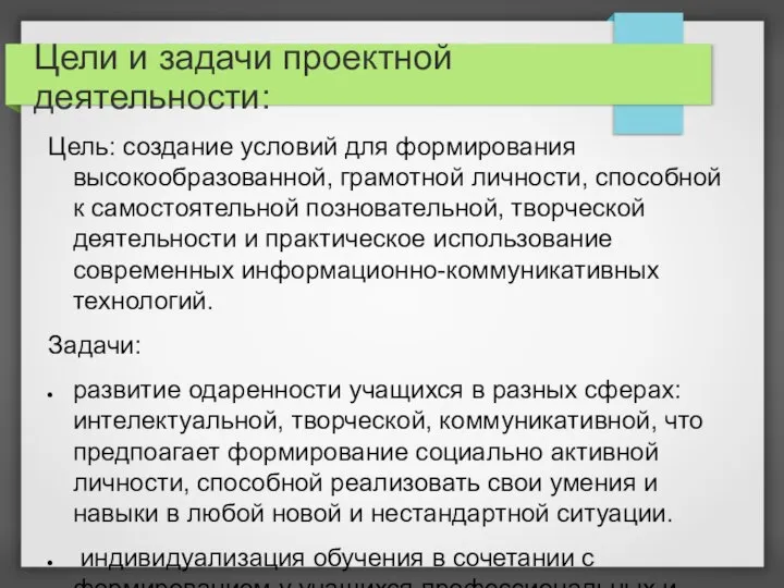 Цели и задачи проектной деятельности: Цель: создание условий для формирования высокообразованной,