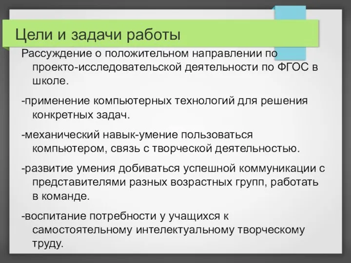 Цели и задачи работы Рассуждение о положительном направлении по проекто-исследовательской деятельности