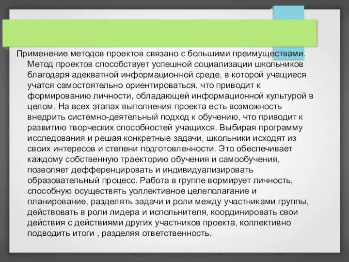 Применение методов проектов связано с большими преимуществами. Метод проектов способствует успешной