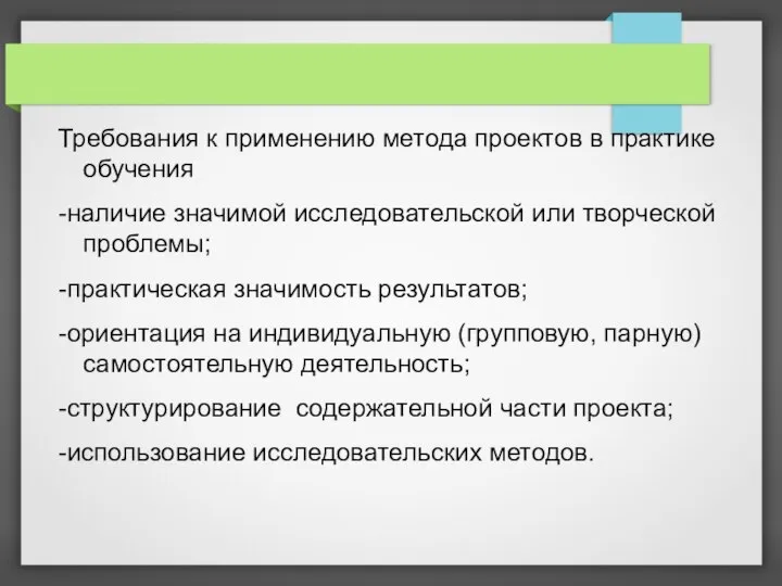 Требования к применению метода проектов в практике обучения -наличие значимой исследовательской