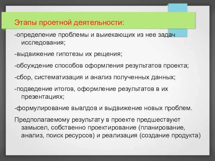 Этапы проетной деятельности: -определение проблемы и выиекающих из нее задач исследования;