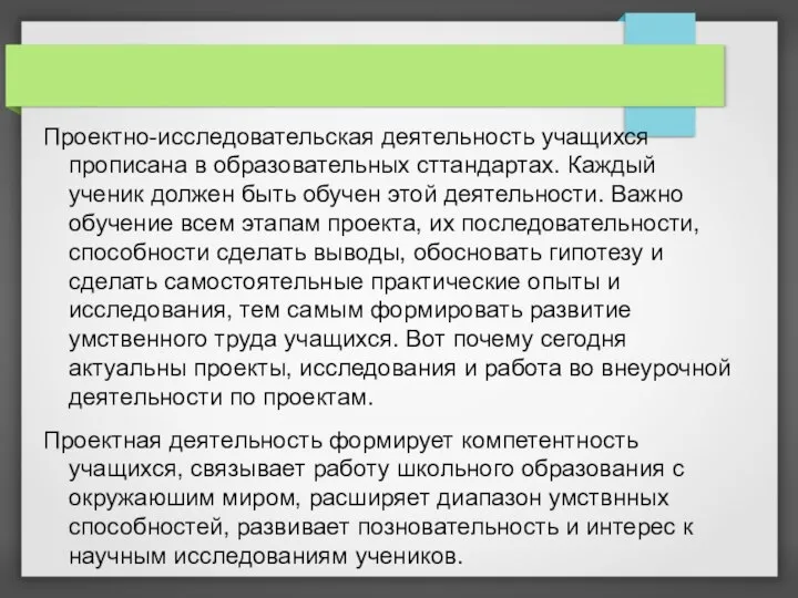 Проектно-исследовательская деятельность учащихся прописана в образовательных сттандартах. Каждый ученик должен быть