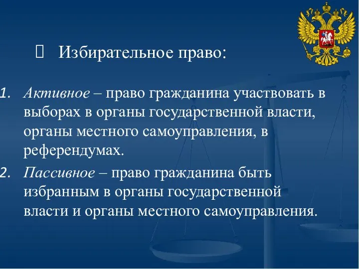 Избирательное право: Активное – право гражданина участвовать в выборах в органы