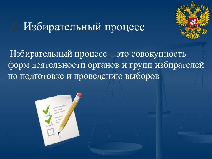 Избирательный процесс Избирательный процесс – это совокупность форм деятельности органов и