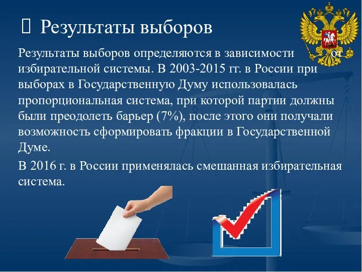 Результаты выборов Результаты выборов определяются в зависимости от избирательной системы. В
