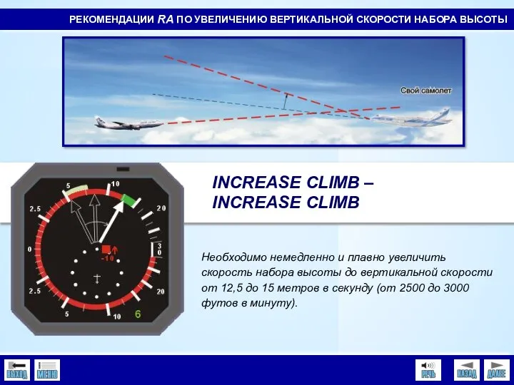 INCREASE CLIMB – INCREASE CLIMB РЕКОМЕНДАЦИИ RA ПО УВЕЛИЧЕНИЮ ВЕРТИКАЛЬНОЙ СКОРОСТИ