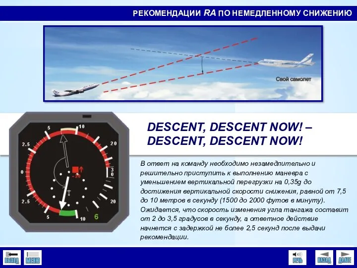 DESCENT, DESCENT NOW! – DESCENT, DESCENT NOW! РЕКОМЕНДАЦИИ RA ПО НЕМЕДЛЕННОМУ