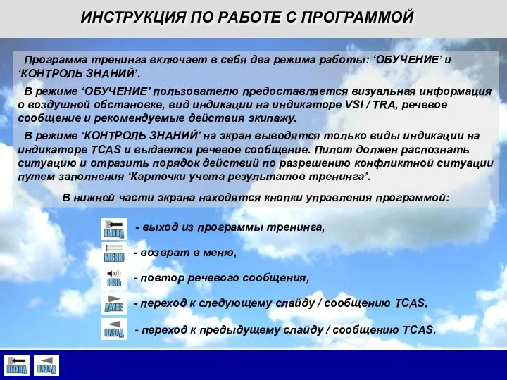 Программа тренинга включает в себя два режима работы: ‘ОБУЧЕНИЕ’ и ‘КОНТРОЛЬ