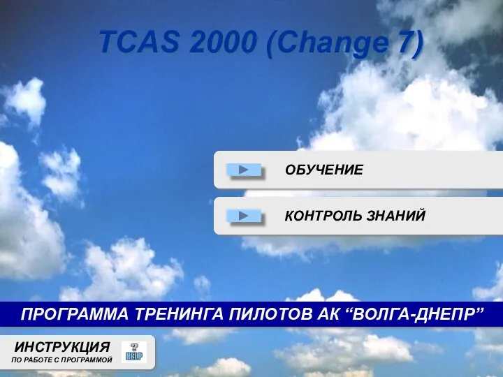 ПРОГРАММА ТРЕНИНГА ПИЛОТОВ АК “ВОЛГА-ДНЕПР” TCAS 2000 (Change 7)