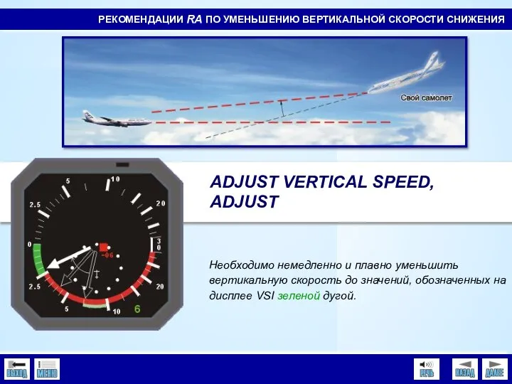 РЕКОМЕНДАЦИИ RA ПО УМЕНЬШЕНИЮ ВЕРТИКАЛЬНОЙ СКОРОСТИ СНИЖЕНИЯ Необходимо немедленно и плавно