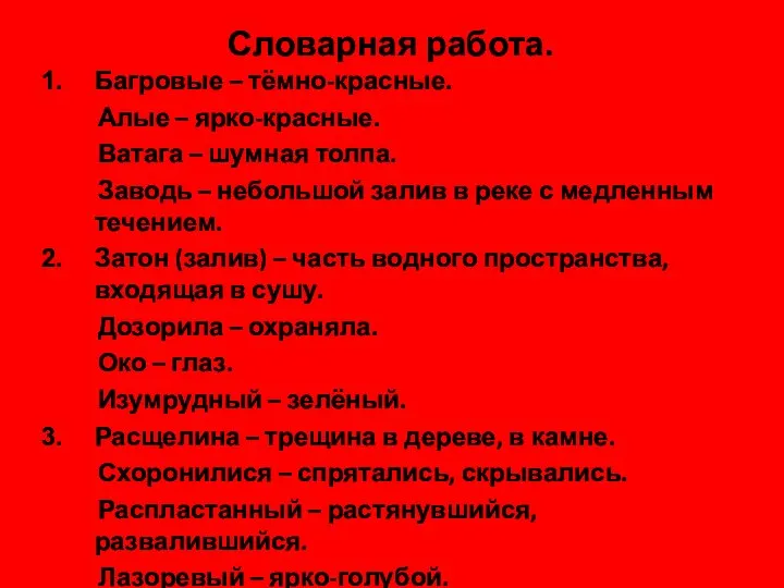 Словарная работа. Багровые – тёмно-красные. Алые – ярко-красные. Ватага – шумная