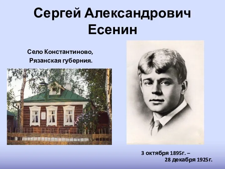 Сергей Александрович Есенин Село Константиново, Рязанская губерния. 3 октября 1895г. – 28 декабря 1925г.